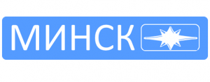 МИНСК